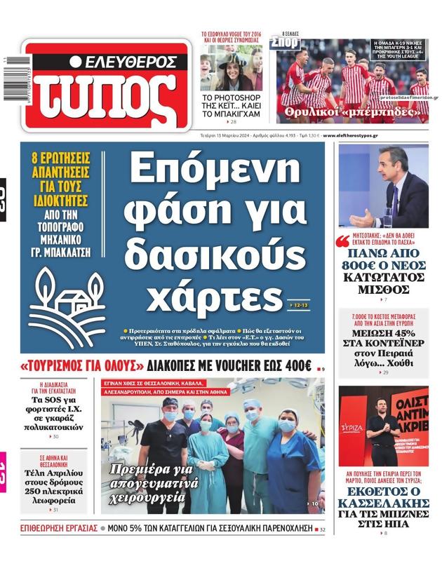 Πρωτοσέλιδο Ελεύθερος Τύπος