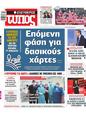 Πρωτοσέλιδο Ελεύθερος Τύπος 22/03/2024
