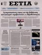 Πρωτοσέλιδο Εστία 24/03/2024
