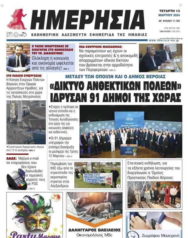 Πρωτοσέλιδο Ημερησία