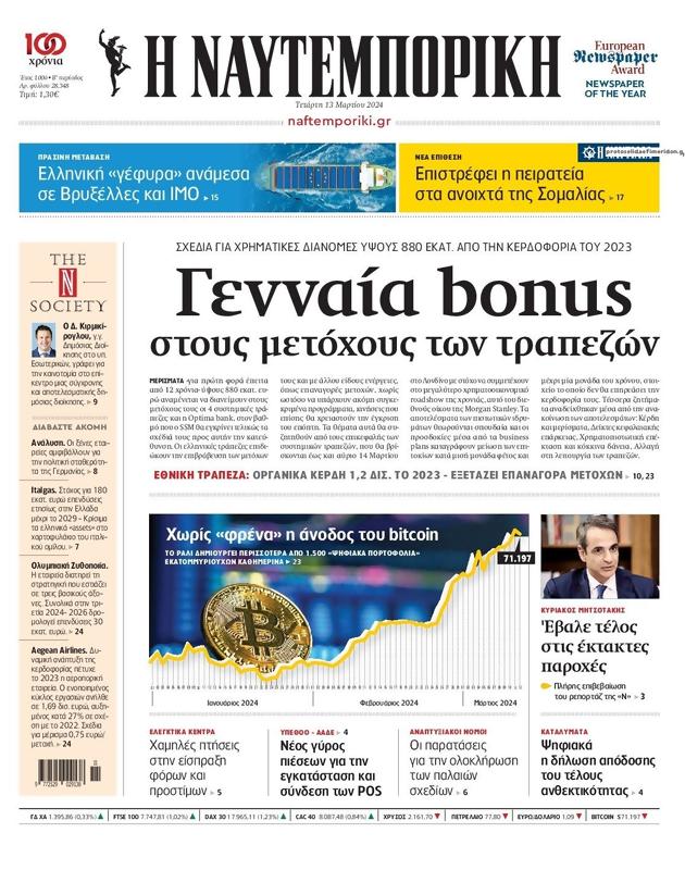 Πρωτοσέλιδο Ναυτεμπορική