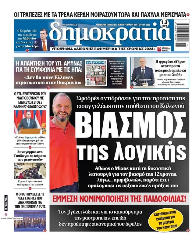 Πρωτοσέλιδο Δημοκρατία