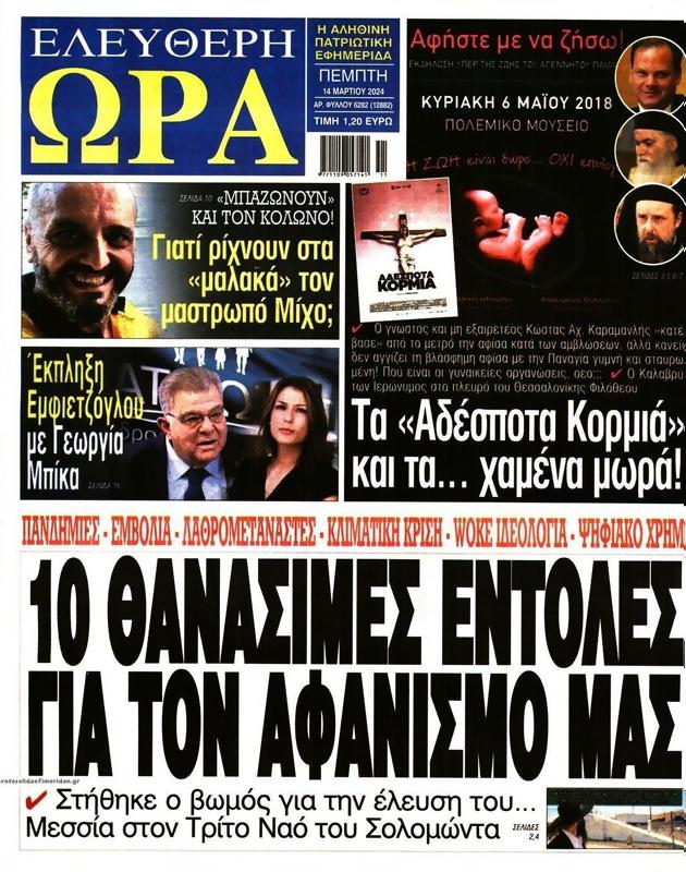Πρωτοσέλιδο Ελεύθερη Ώρα
