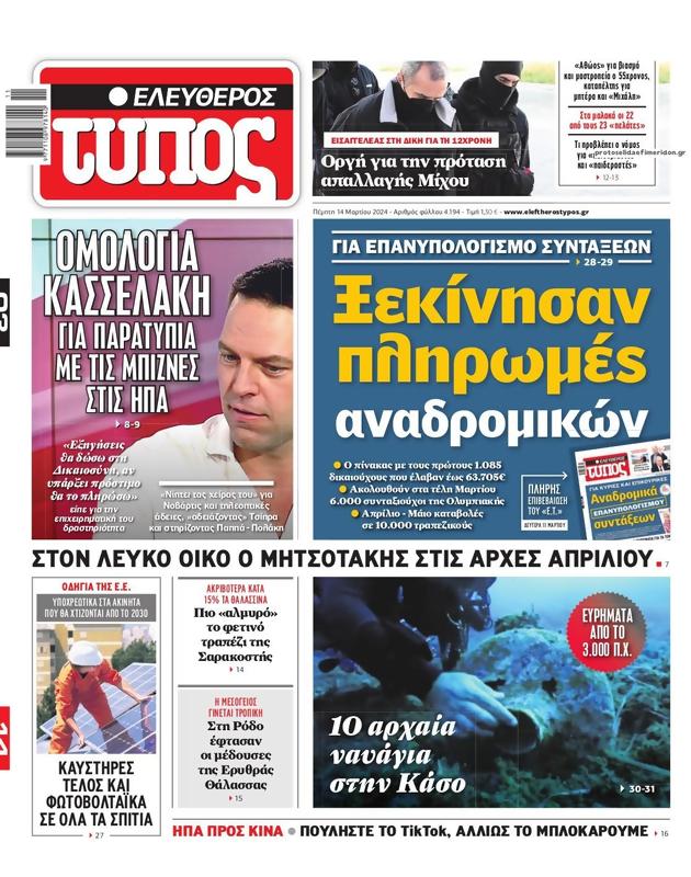 Πρωτοσέλιδο Ελεύθερος Τύπος