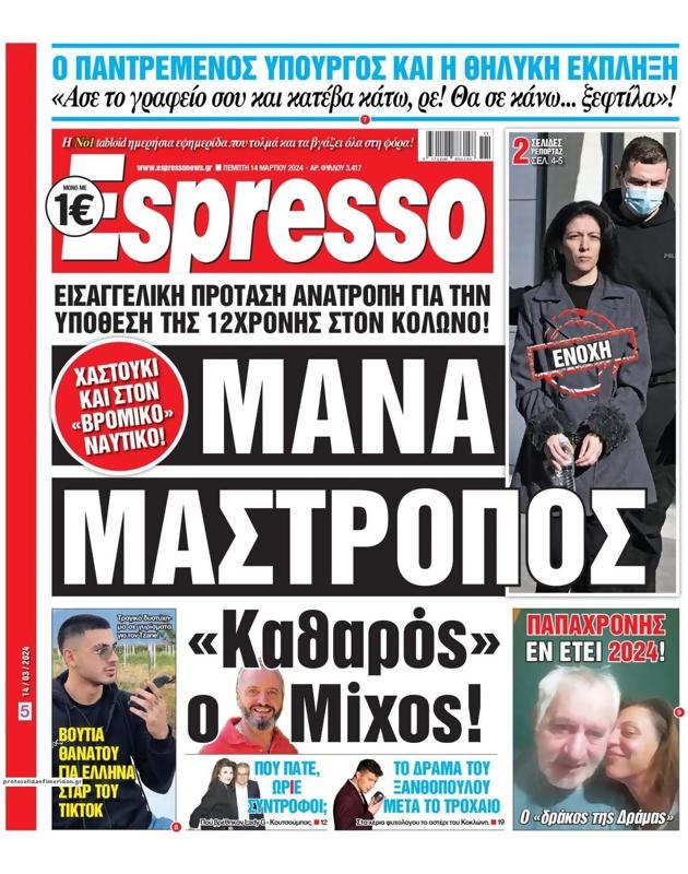 Πρωτοσέλιδο Espresso