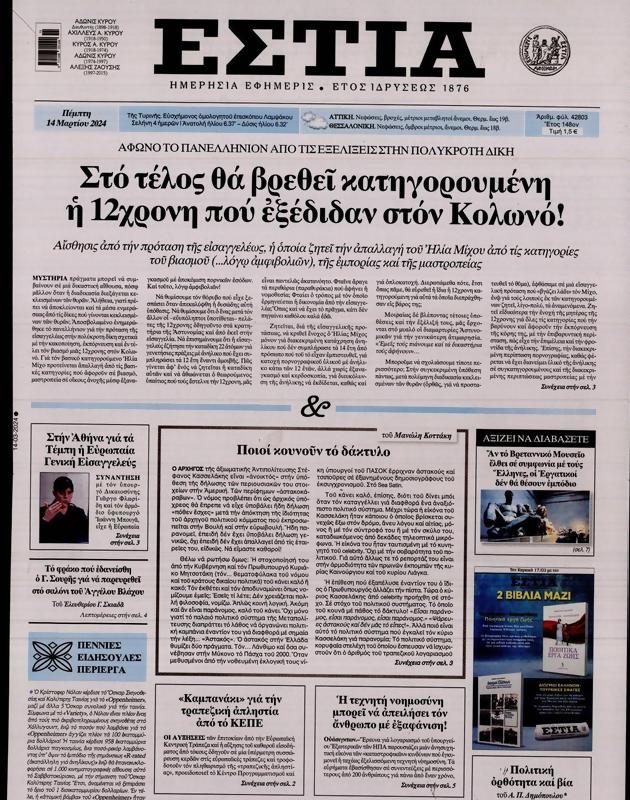 Πρωτοσέλιδο Εστία