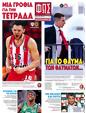 Πρωτοσέλιδο Φως των Σπορ 23/03/2024