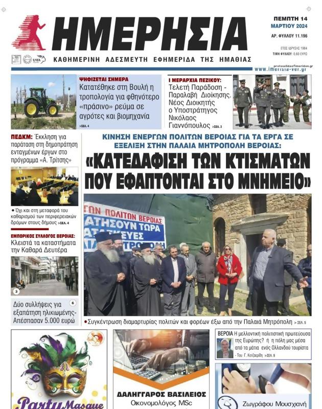 Πρωτοσέλιδο Ημερησία