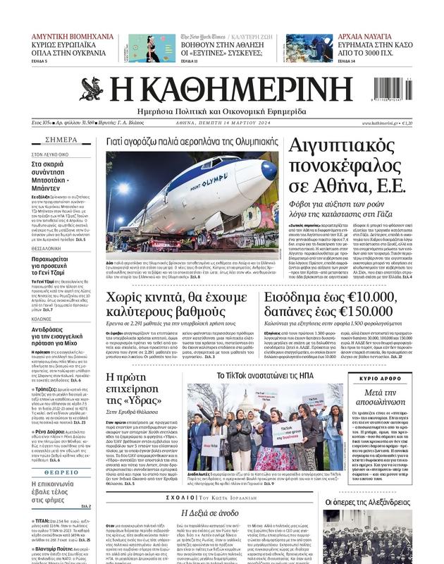 Πρωτοσέλιδο Καθημερινή