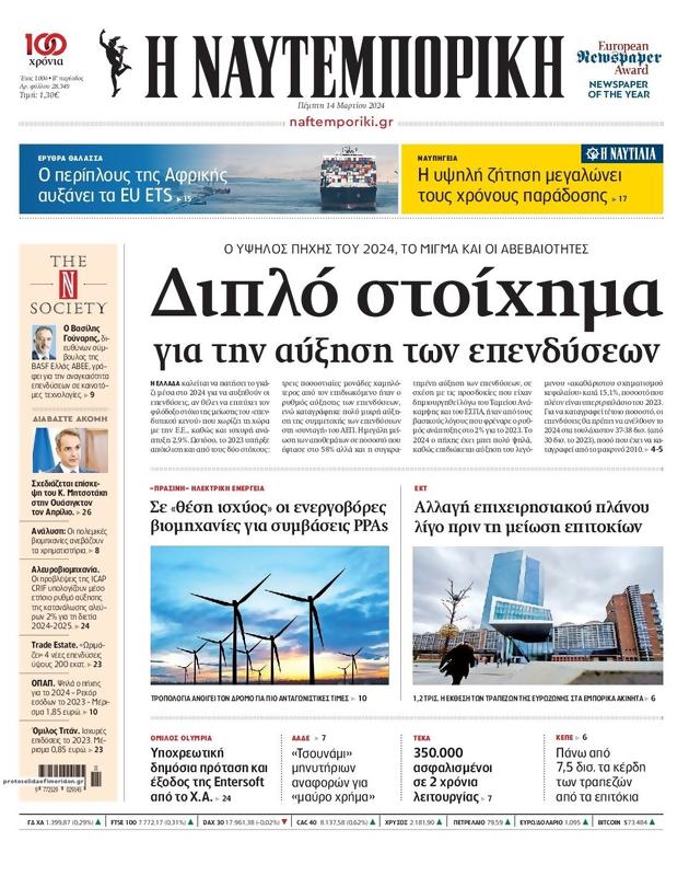 Πρωτοσέλιδο Ναυτεμπορική
