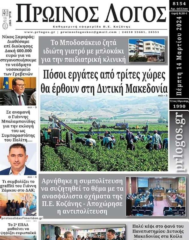 Πρωτοσέλιδο Ο Λόγος