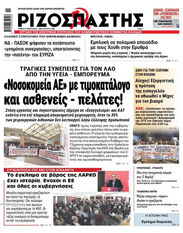 Πρωτοσέλιδο Ριζοσπάστης