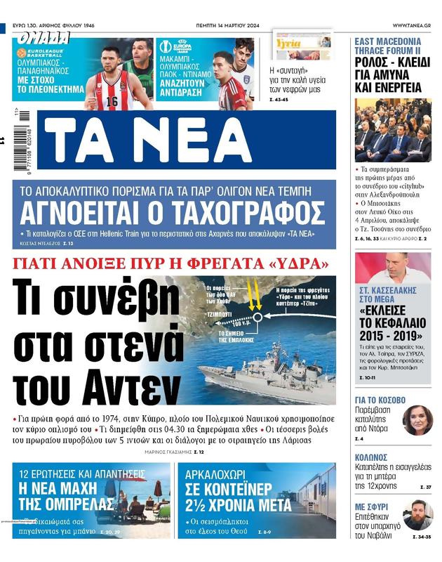 Πρωτοσέλιδο Τα Νέα
