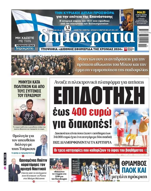 Πρωτοσέλιδο Δημοκρατία
