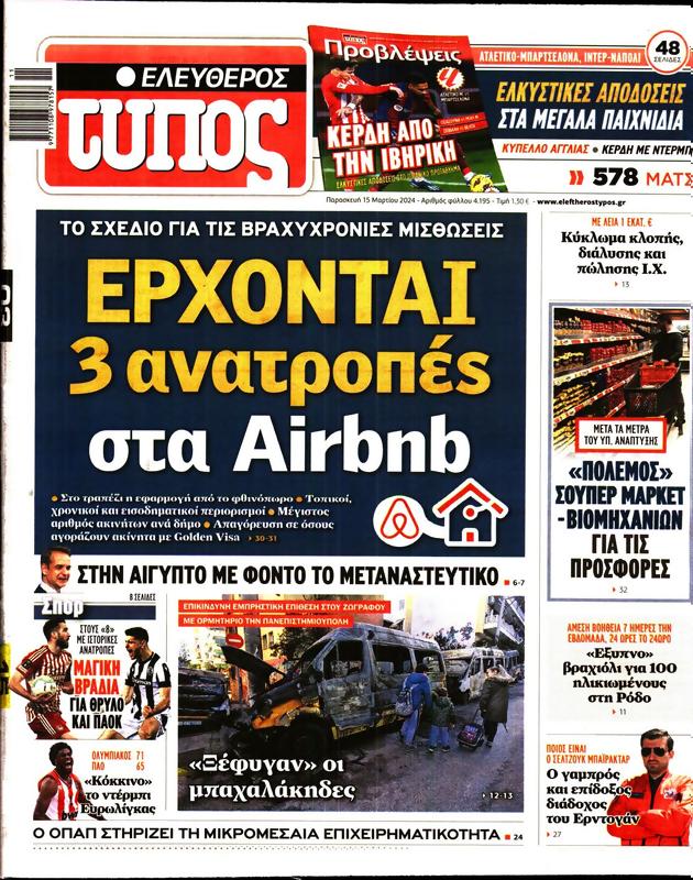 Πρωτοσέλιδο Ελεύθερος Τύπος