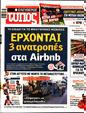 Πρωτοσέλιδο Ελεύθερος Τύπος 22/03/2024