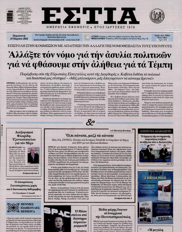 Πρωτοσέλιδο Εστία