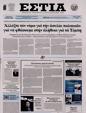 Πρωτοσέλιδο Εστία 24/03/2024