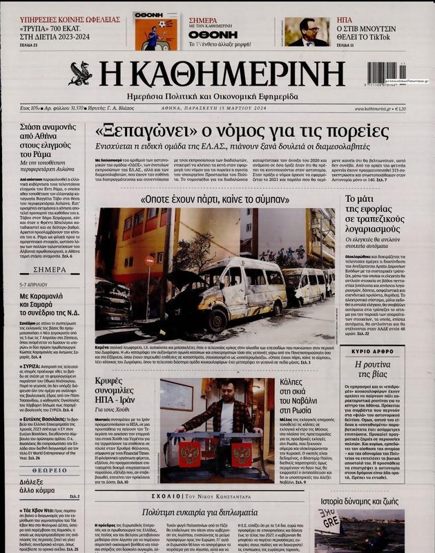Πρωτοσέλιδο Καθημερινή