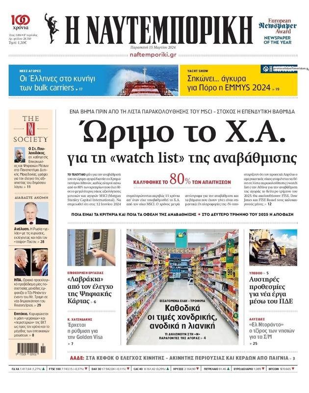 Πρωτοσέλιδο Ναυτεμπορική
