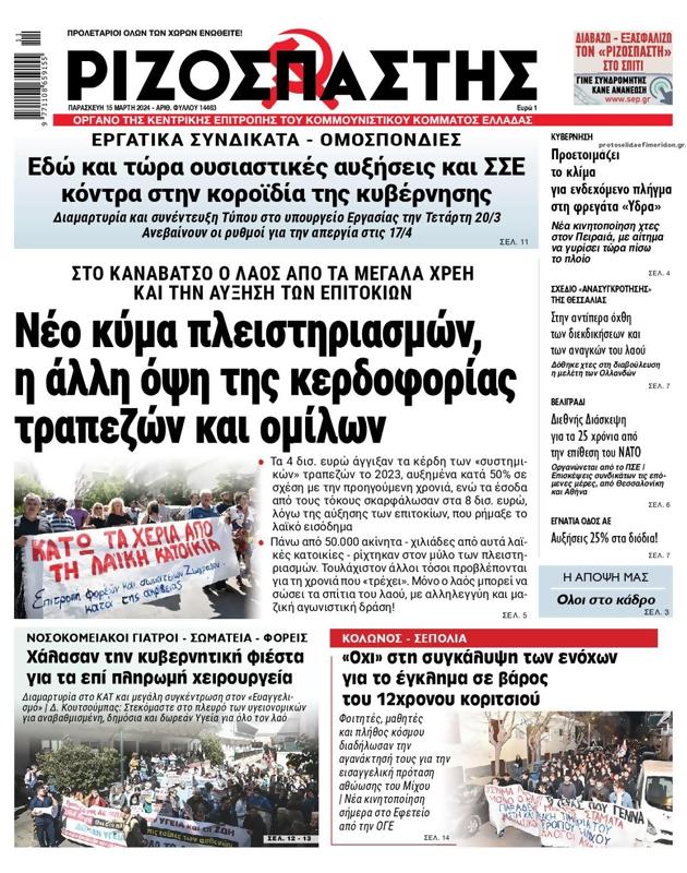 Πρωτοσέλιδο Ριζοσπάστης