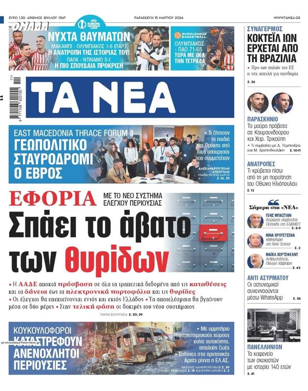 Πρωτοσέλιδο Τα Νέα
