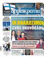 Πρωτοσέλιδο Δημοκρατία 24/03/2024