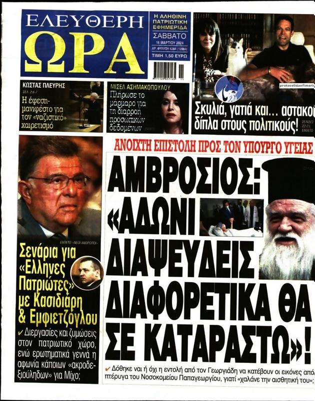 Πρωτοσέλιδο Ελεύθερη Ώρα