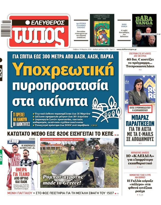 Πρωτοσέλιδο Ελεύθερος Τύπος