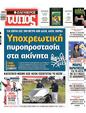Πρωτοσέλιδο Ελεύθερος Τύπος 22/03/2024