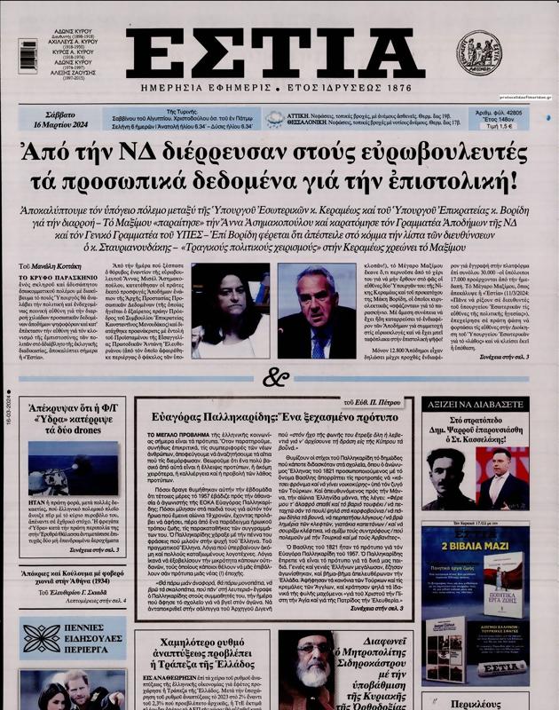 Πρωτοσέλιδο Εστία