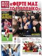Πρωτοσέλιδο Φως των Σπορ 23/03/2024