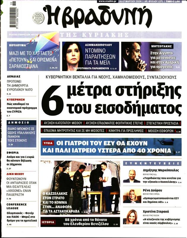 Πρωτοσέλιδο Η Βραδυνή