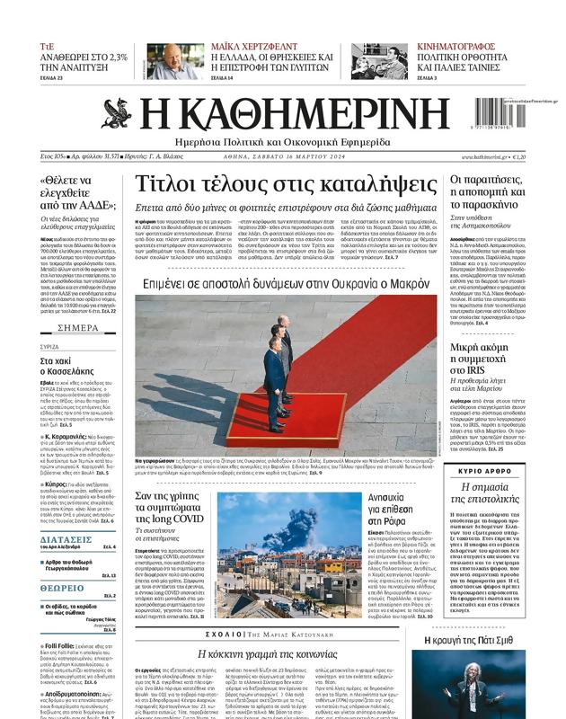 Πρωτοσέλιδο Καθημερινή