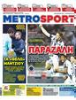 Πρωτοσέλιδο MetroSport 19/03/2024
