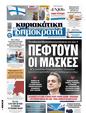 Πρωτοσέλιδο Δημοκρατία 24/03/2024