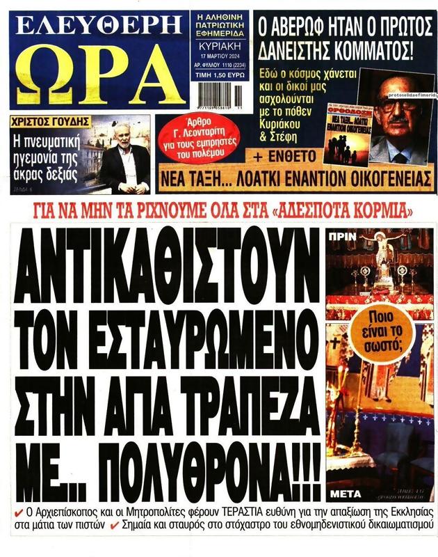 Πρωτοσέλιδο Ελεύθερη Ώρα