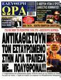 Πρωτοσέλιδο Ελεύθερη Ώρα 23/03/2024