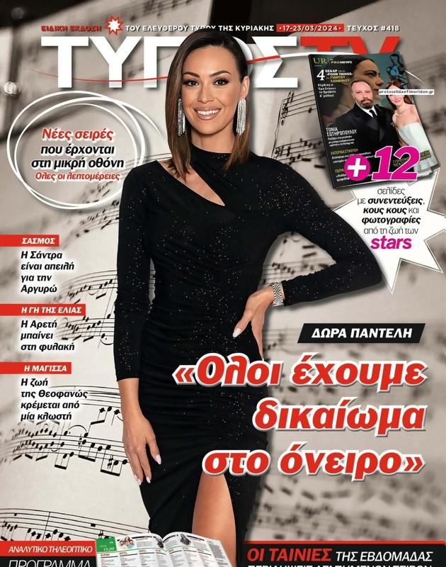 Πρωτοσέλιδο Ελεύθερος Τύπος