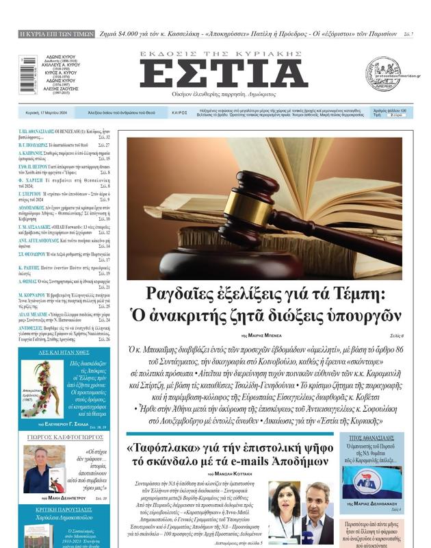Πρωτοσέλιδο Εστία