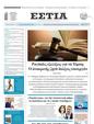 Πρωτοσέλιδο Εστία 24/03/2024
