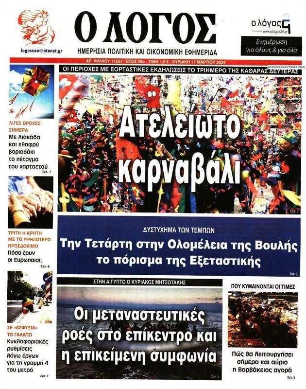 Πρωτοσέλιδο Ο Λόγος