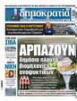 Πρωτοσέλιδο Δημοκρατία 24/03/2024