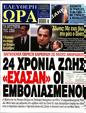 Πρωτοσέλιδο Ελεύθερη Ώρα 23/03/2024