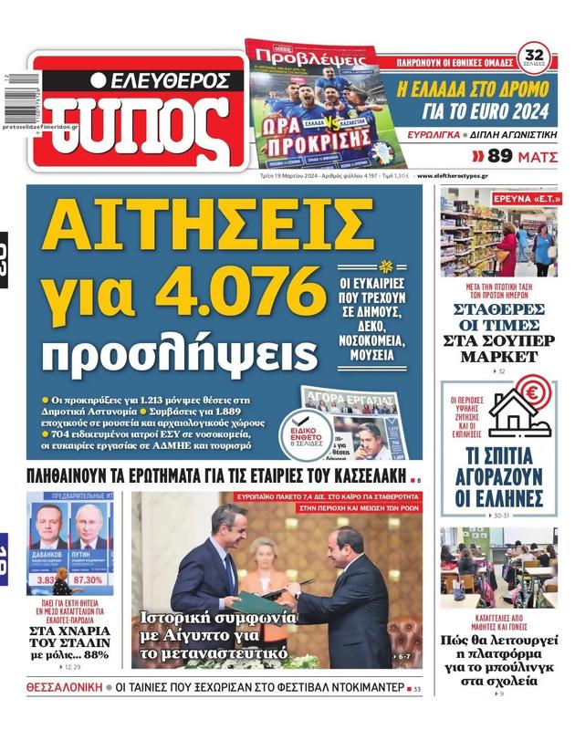 Πρωτοσέλιδο Ελεύθερος Τύπος