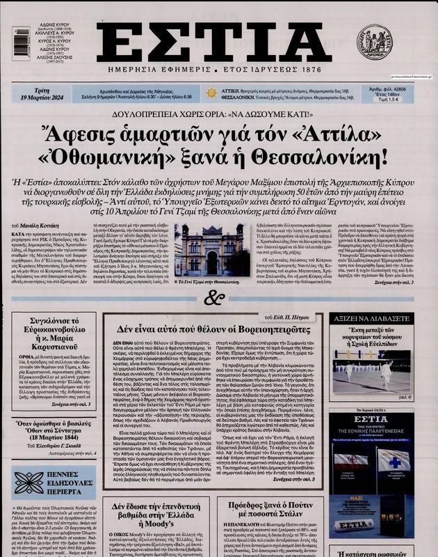 Πρωτοσέλιδο Εστία