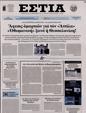 Πρωτοσέλιδο Εστία 24/03/2024