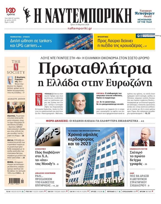 Πρωτοσέλιδο Ναυτεμπορική