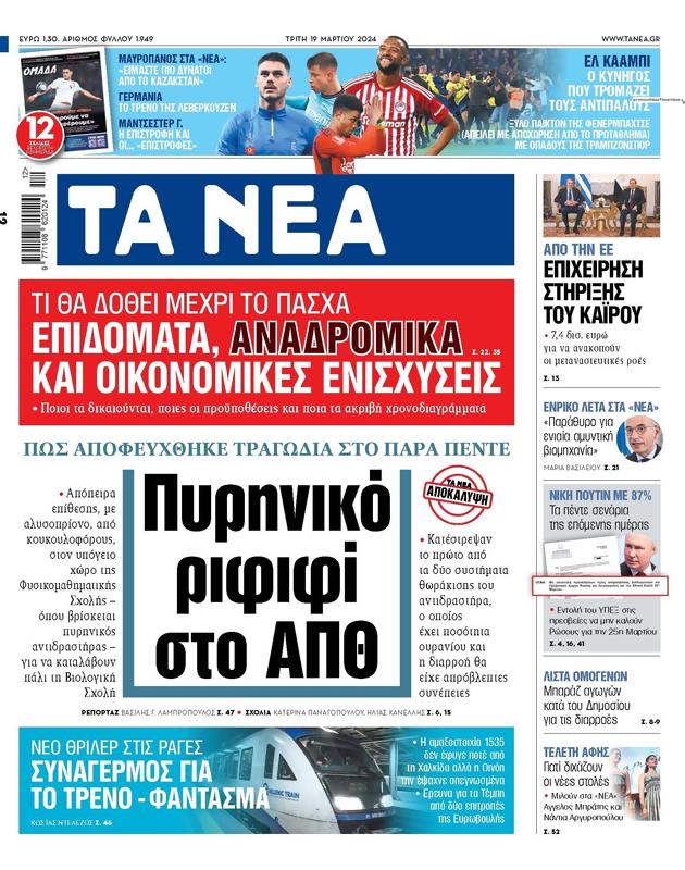 Πρωτοσέλιδο Τα Νέα