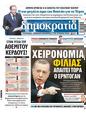 Πρωτοσέλιδο Δημοκρατία 24/03/2024